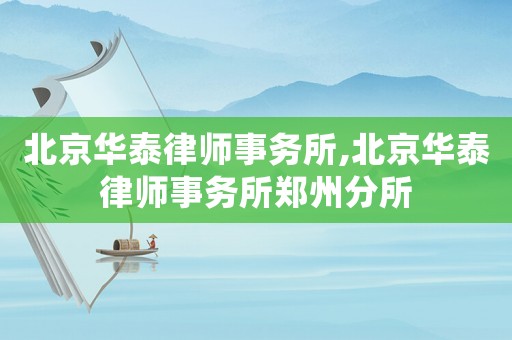 北京華泰律師事務所,北京華泰律師事務所鄭州分所