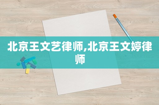 北京王文藝律師,北京王文婷律師