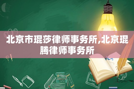 北京市琨莎律師事務所,北京琨騰律師事務所
