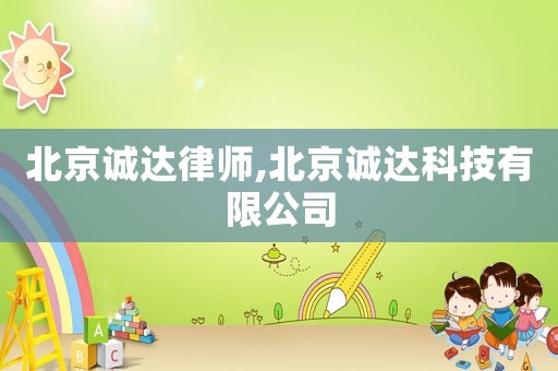 北京誠達律師,北京誠達科技有限公司