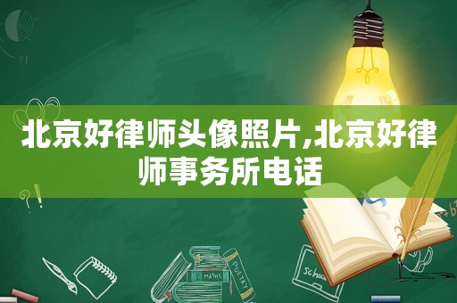 北京好律師頭像照片,北京好律師事務所電話