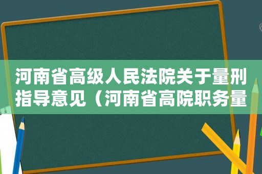 河南省高級人民法院關(guān)于量刑指導意見（河南省高院職務量刑標準）