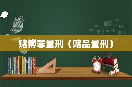 賭博罪量刑（賭品量刑）