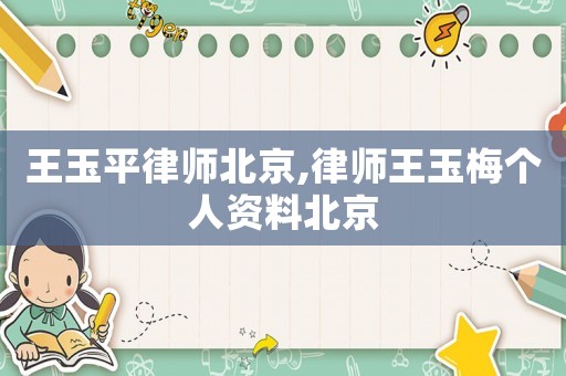 王玉平律師北京,律師王玉梅個人資料北京