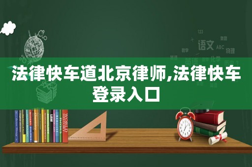 法律快車道北京律師,法律快車登錄入口