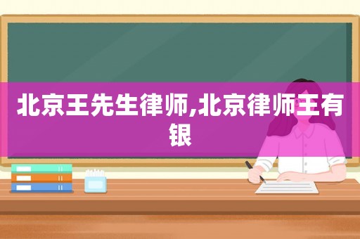 北京王先生律師,北京律師王有銀