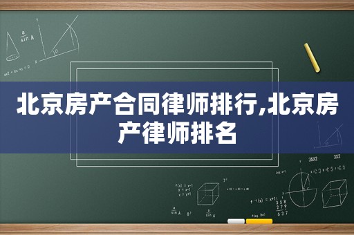 北京房產合同律師排行,北京房產律師排名