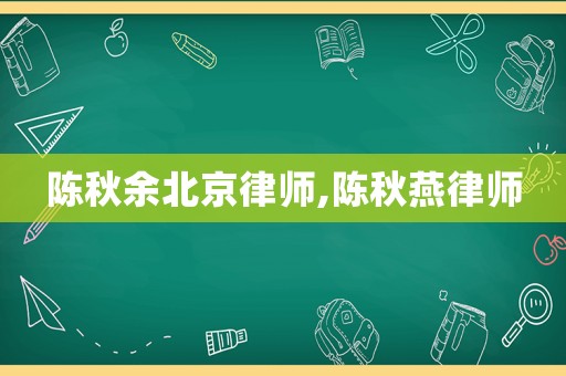 陳秋余北京律師,陳秋燕律師