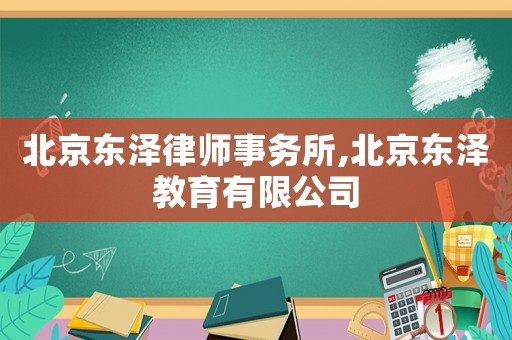 北京東澤律師事務所,北京東澤教育有限公司
