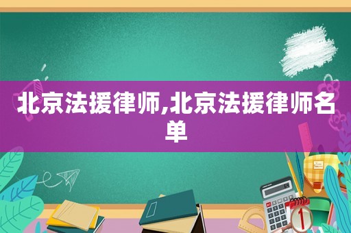 北京法援律師,北京法援律師名單
