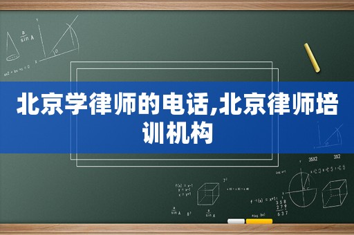 北京學律師的電話,北京律師培訓機構