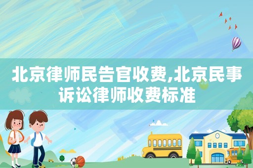 北京律師民告官收費,北京民事訴訟律師收費標準