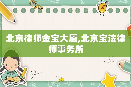 北京律師金寶大廈,北京寶法律師事務(wù)所