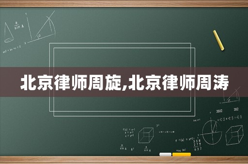 北京律師周旋,北京律師周濤