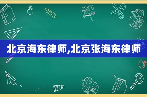 北京海東律師,北京張海東律師