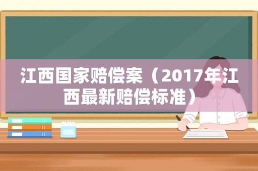 江西國家賠償案（2017年江西最新賠償標準）