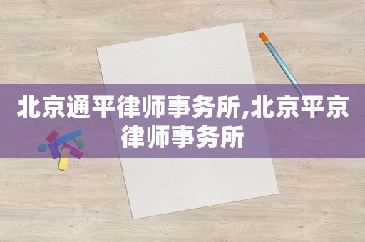 北京通平律師事務(wù)所,北京平京律師事務(wù)所