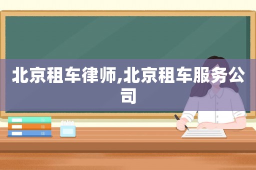 北京租車律師,北京租車服務公司
