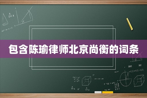 包含陳瑜律師北京尚衡的詞條