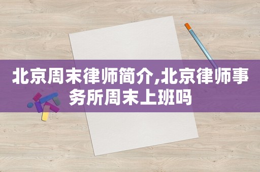 北京周末律師簡介,北京律師事務所周末上班嗎
