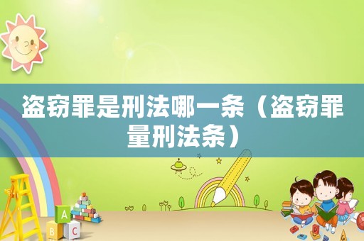 盜竊罪是刑法哪一條（盜竊罪量刑法條）