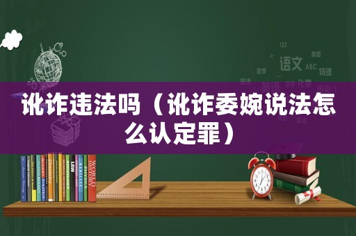 訛詐違法嗎（訛詐委婉說法怎么認定罪）