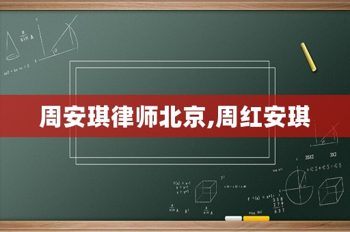 周安琪律師北京,周紅安琪