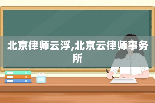 北京律師云浮,北京云律師事務所