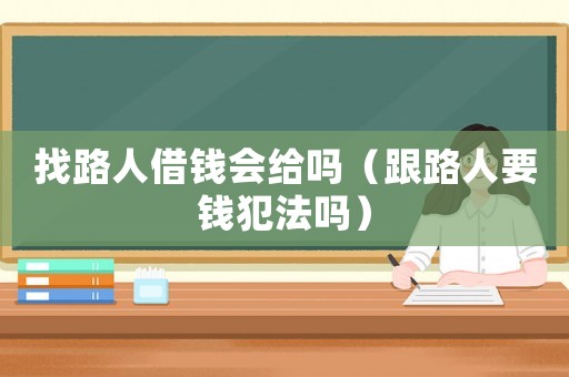 找路人借錢會給嗎（跟路人要錢犯法嗎）