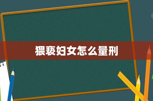 猥褻婦女怎么量刑