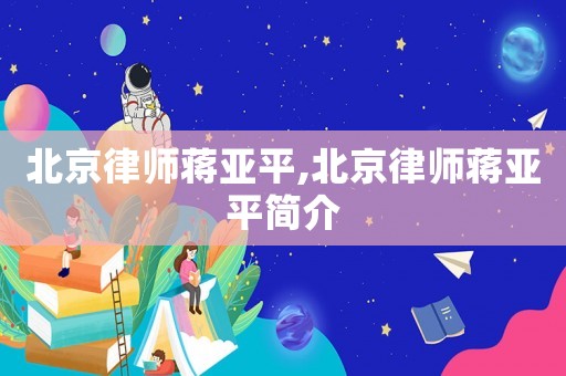 北京律師蔣亞平,北京律師蔣亞平簡介