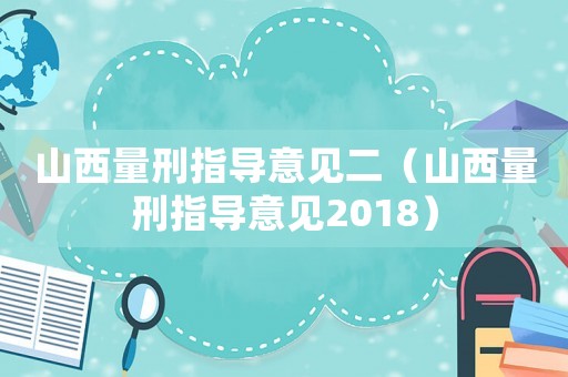 山西量刑指導(dǎo)意見二（山西量刑指導(dǎo)意見2018）