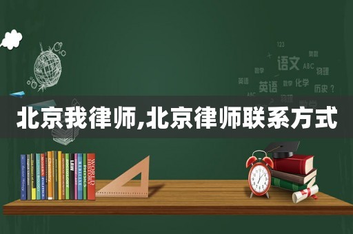 北京我律師,北京律師聯系方式