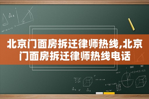 北京門面房拆遷律師熱線,北京門面房拆遷律師熱線電話