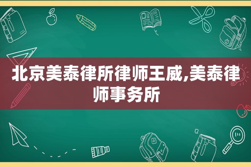 北京美泰律所律師王威,美泰律師事務所