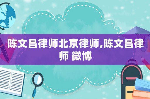 陳文昌律師北京律師,陳文昌律師 微博