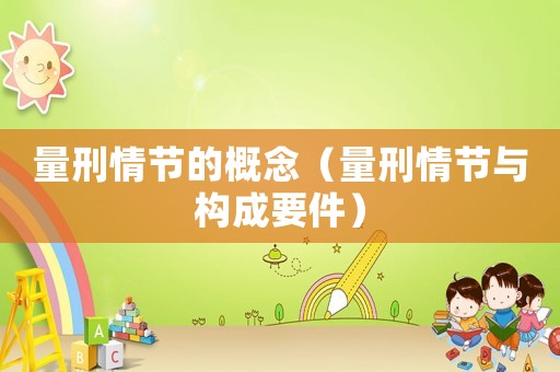 量刑情節的概念（量刑情節與構成要件）