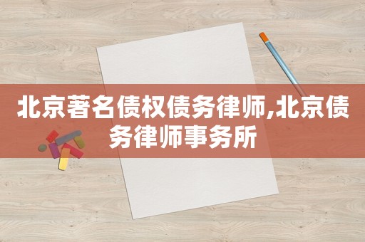 北京著名債權(quán)債務(wù)律師,北京債務(wù)律師事務(wù)所
