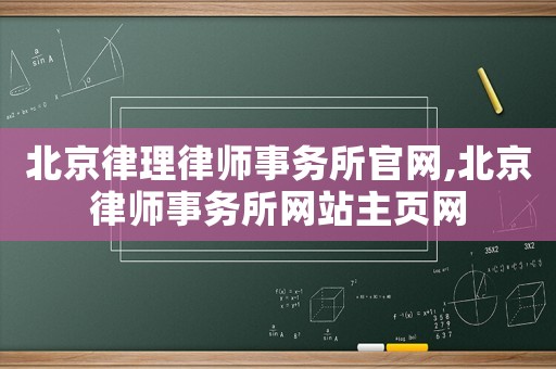 北京律理律師事務所官網,北京律師事務所網站主頁網