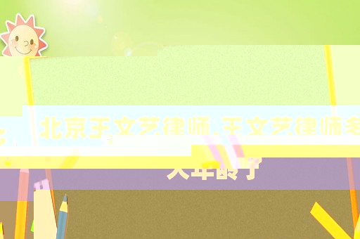 北京王文藝律師,王文藝律師多大年齡了