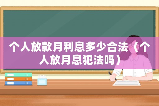 個人放款月利息多少合法（個人放月息犯法嗎）