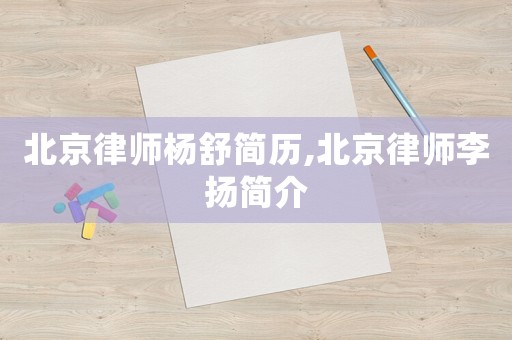 北京律師楊舒簡歷,北京律師李揚簡介