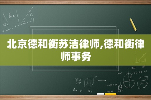 北京德和衡蘇潔律師,德和衡律師事務