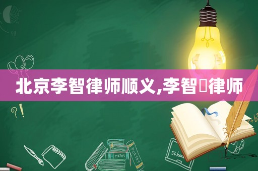 北京李智律師順義,李智翀律師