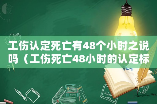 工傷認定死亡有48個小時之說嗎（工傷死亡48小時的認定標準）