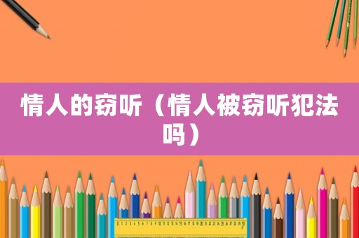 情人的竊聽（情人被竊聽犯法嗎）