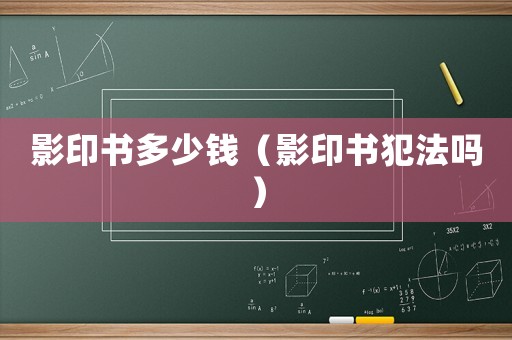 影印書多少錢（影印書犯法嗎）