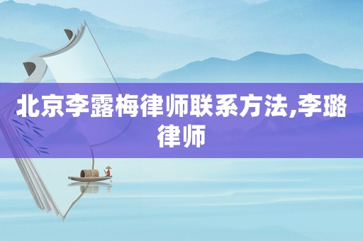 北京李露梅律師聯(lián)系方法,李璐律師