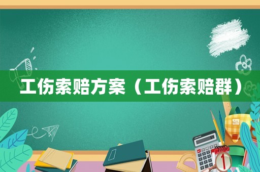 工傷索賠方案（工傷索賠群）