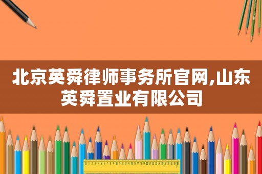 北京英舜律師事務所官網,山東英舜置業有限公司